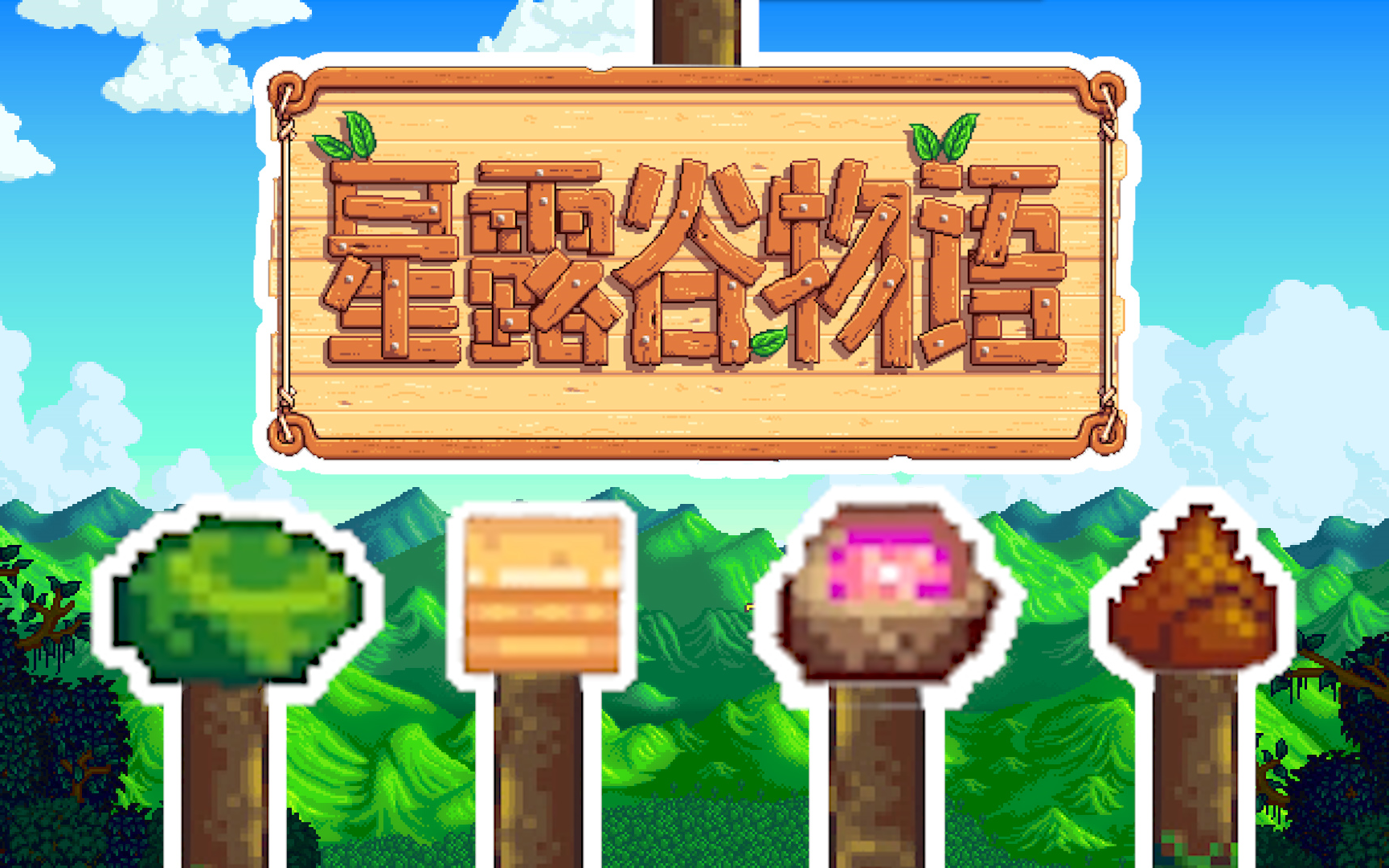 深蓝星露谷物语stardewvalley樱桃炸弹