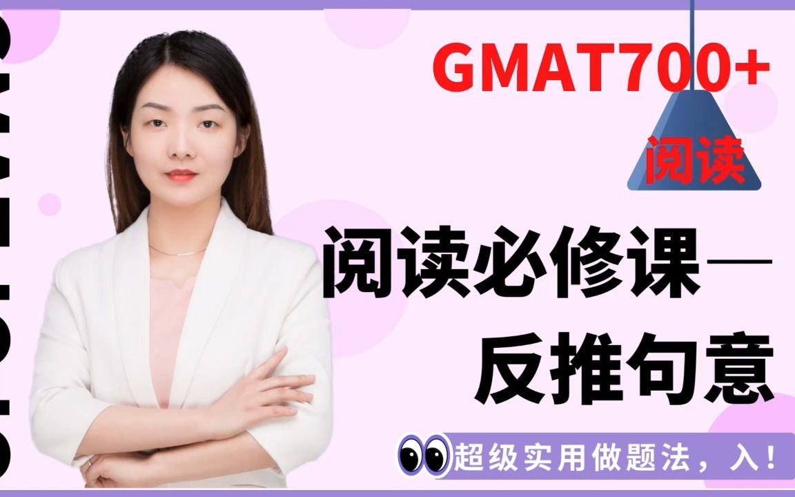 GMAT阅读季赟反推句意哔哩哔哩bilibili