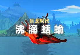 Tải video: 【坐骑收藏】沸涌蛞蝓获取注意点！