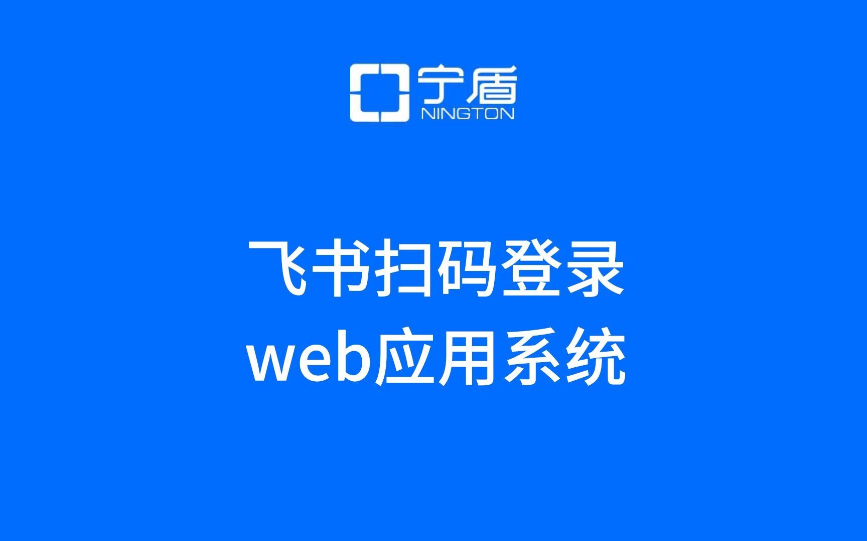 飞书、钉钉、企业微信扫码登录第三方网页/web应用哔哩哔哩bilibili