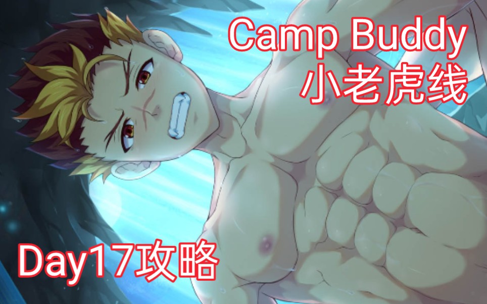 [图]【Camp Buddy / 小老虎攻线】山洞倾谈，营地背后的故事。Taiga攻线实况第五期。