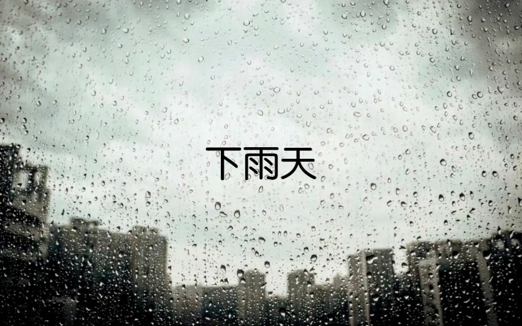 适合下雨天听的歌《下雨天》哔哩哔哩bilibili