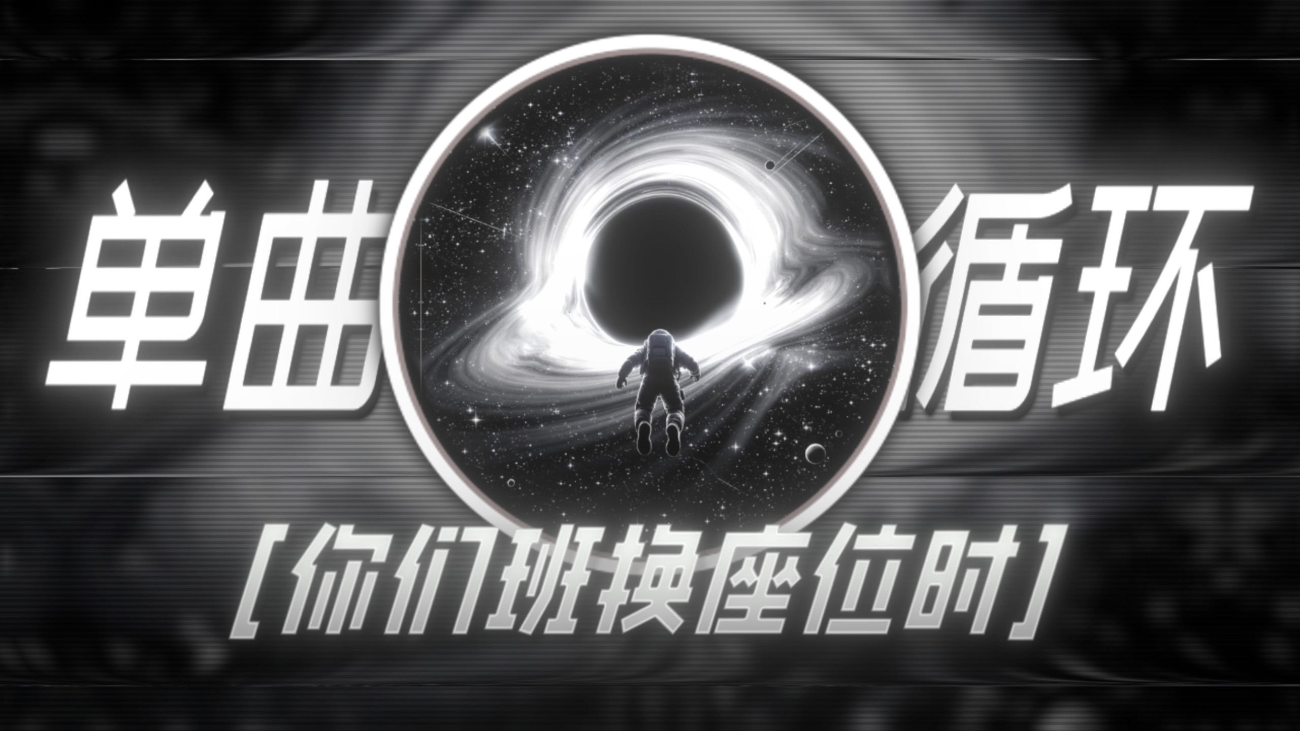单曲循环｜“当你们班换座位时”｜ECLIPSER