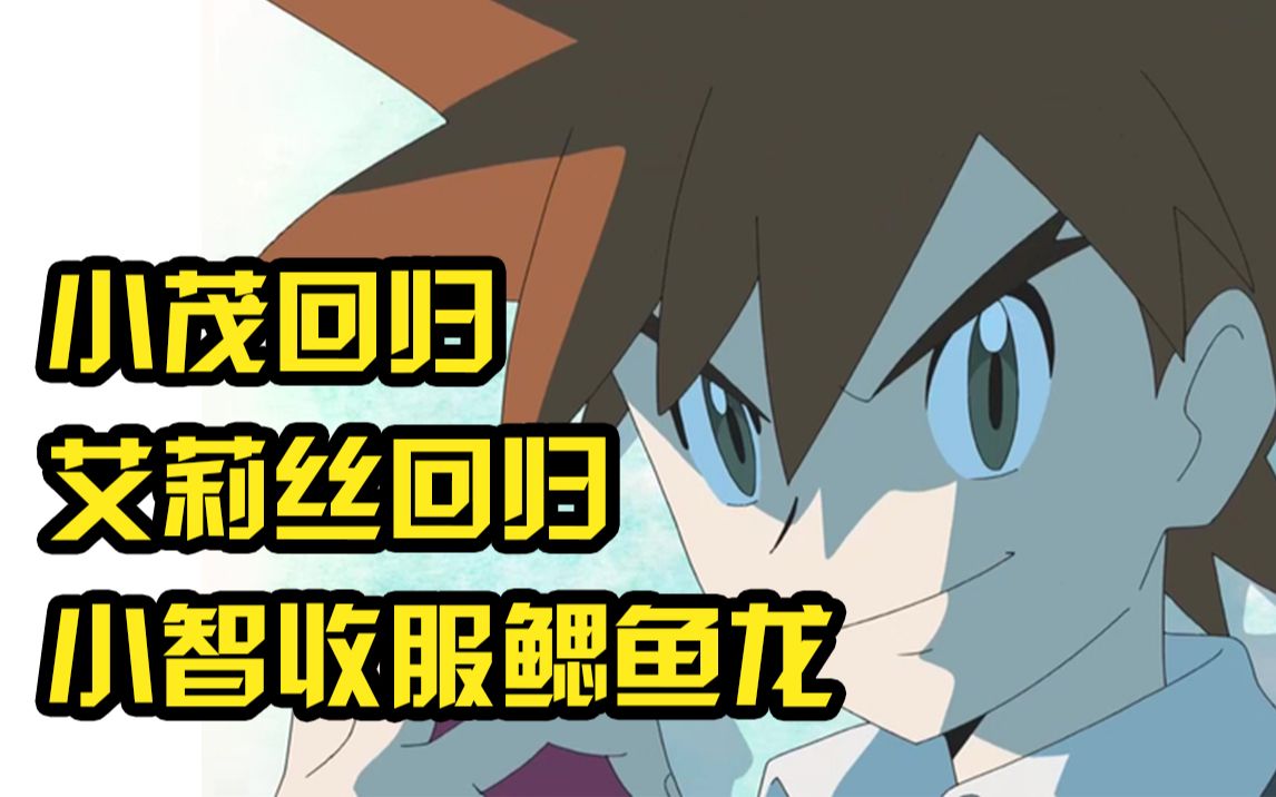 艾莉丝回归!小智收服鳃鱼龙!爷青回!