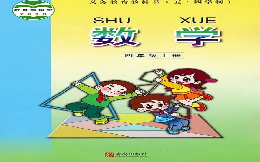 小学数学【青岛版（五四制）】四年级上册教学视频