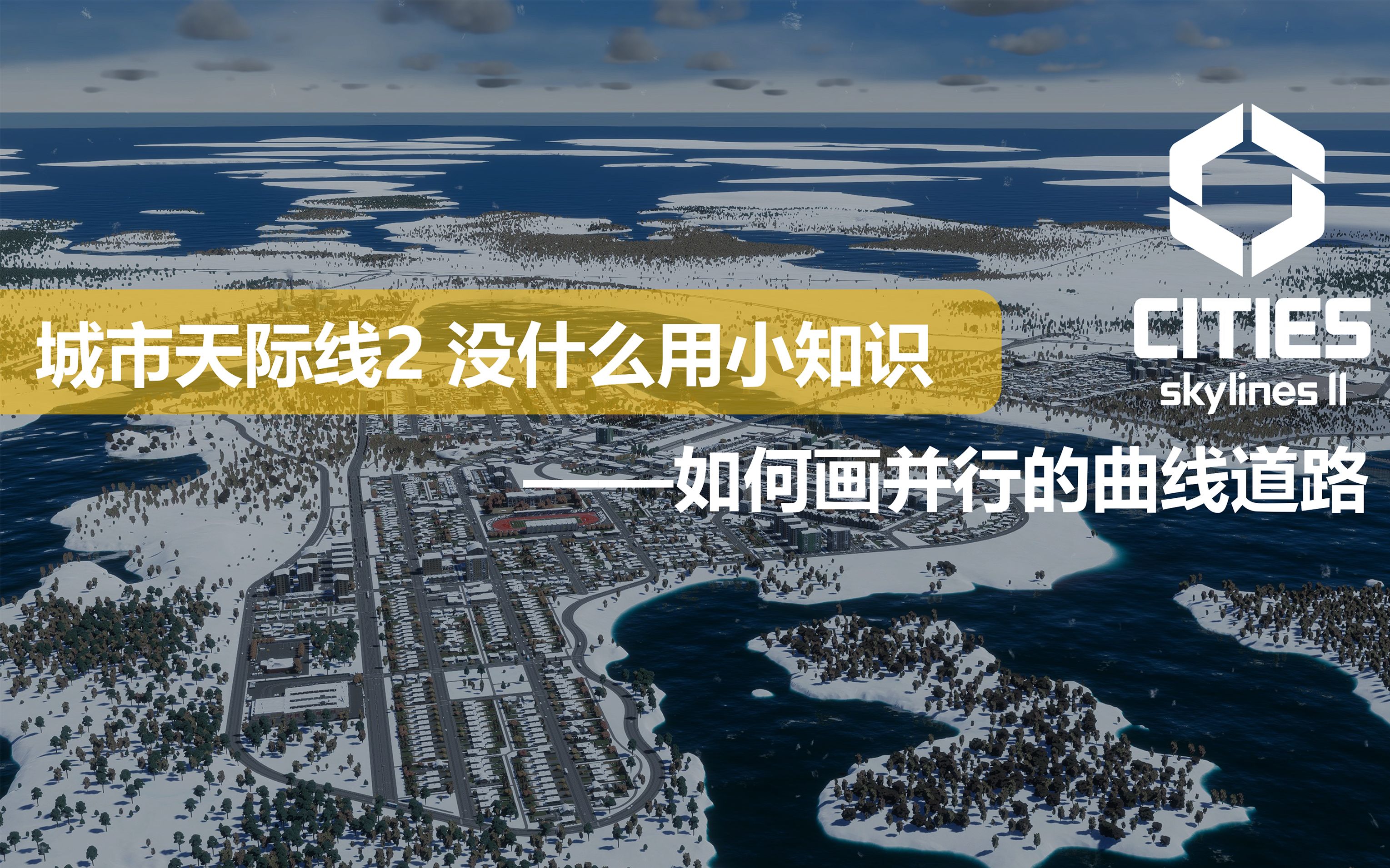 城市天际线2 没什么用小知识——如何画并行的曲线道路单机游戏热门视频