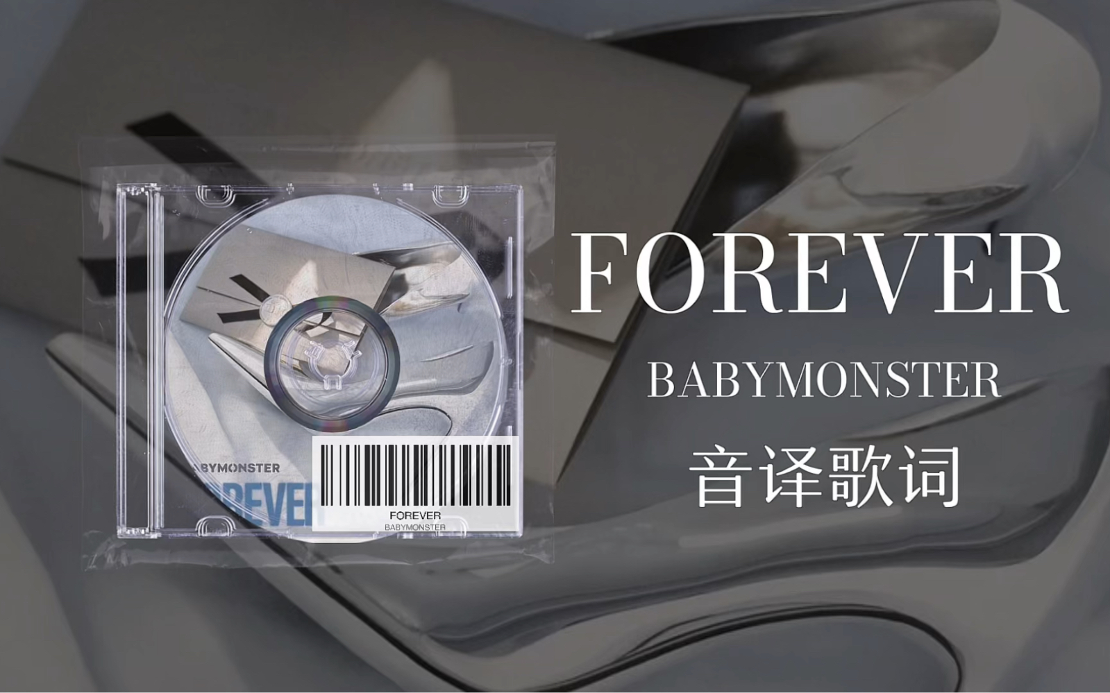 [图]【BABYMONSTER】FOREVER音译歌词&伴奏