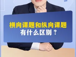 下载视频: 横向课题和纵向课题有什么区别？