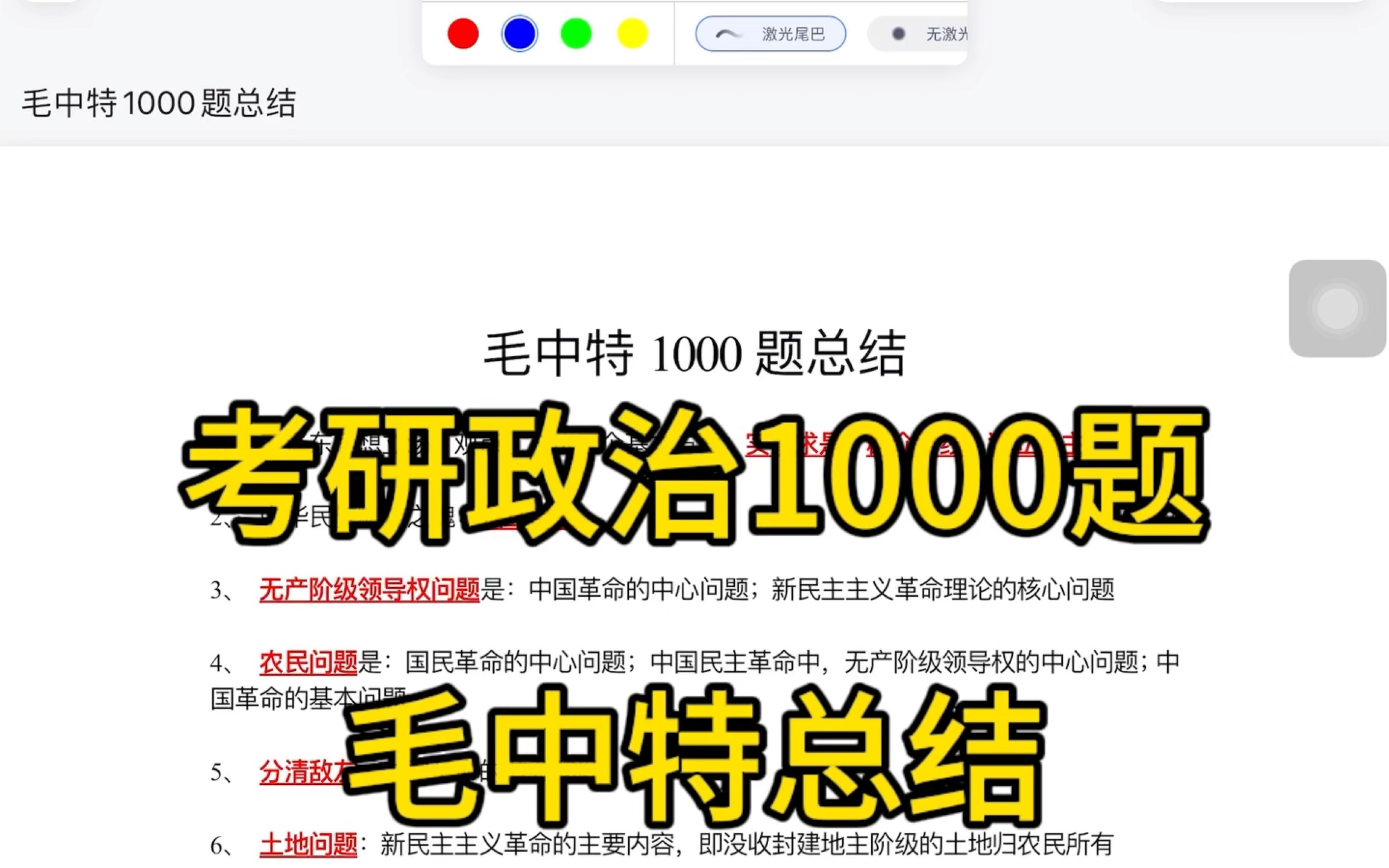 [图]考研政治1000题总结，毛中特1000总结背诵。考研政治带背。考研政治帽子题总结。