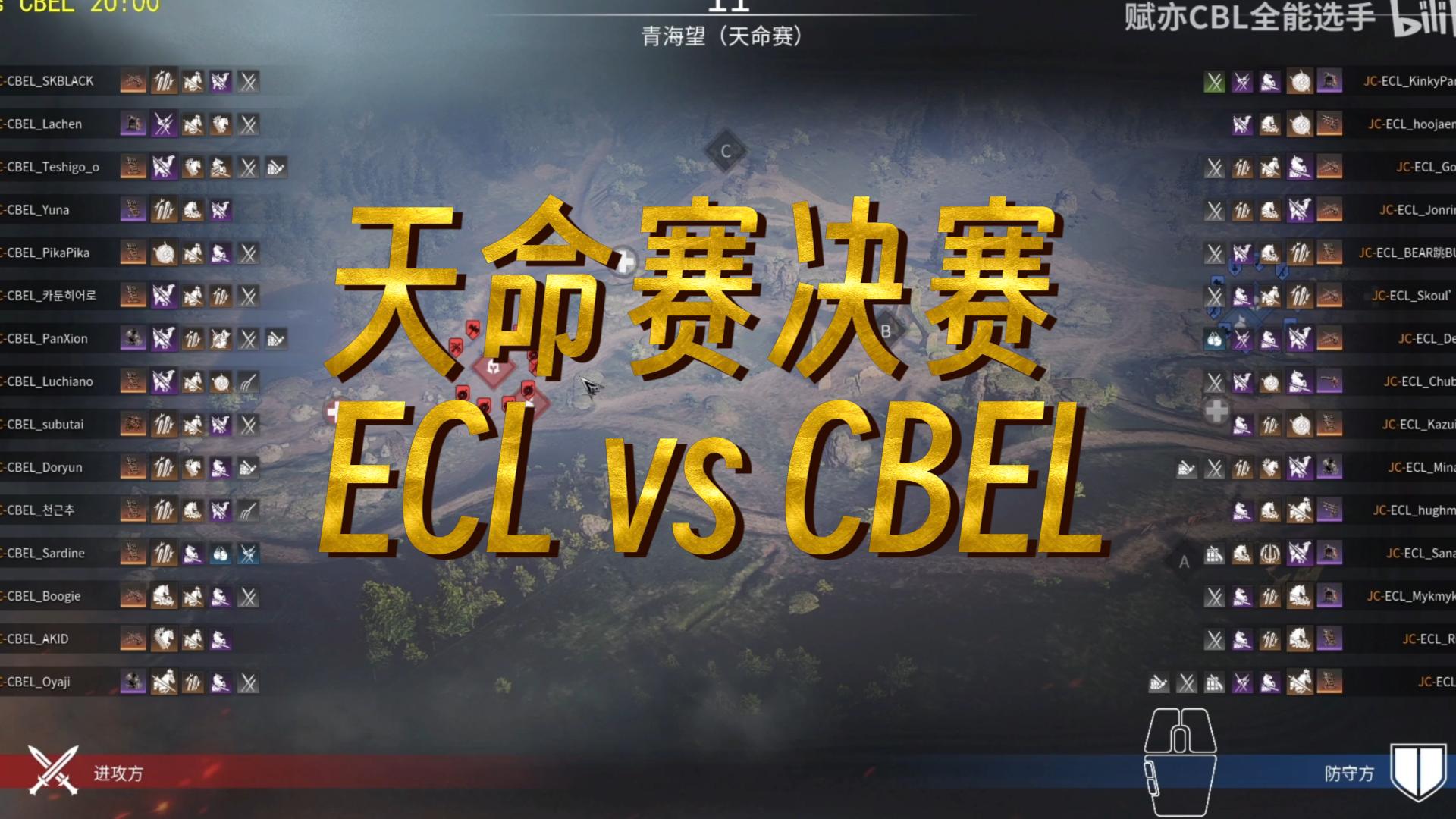 【天命赛】ECLvsCBEL决赛 最后一场激动时刻赋亦解说 4K画质网络游戏热门视频