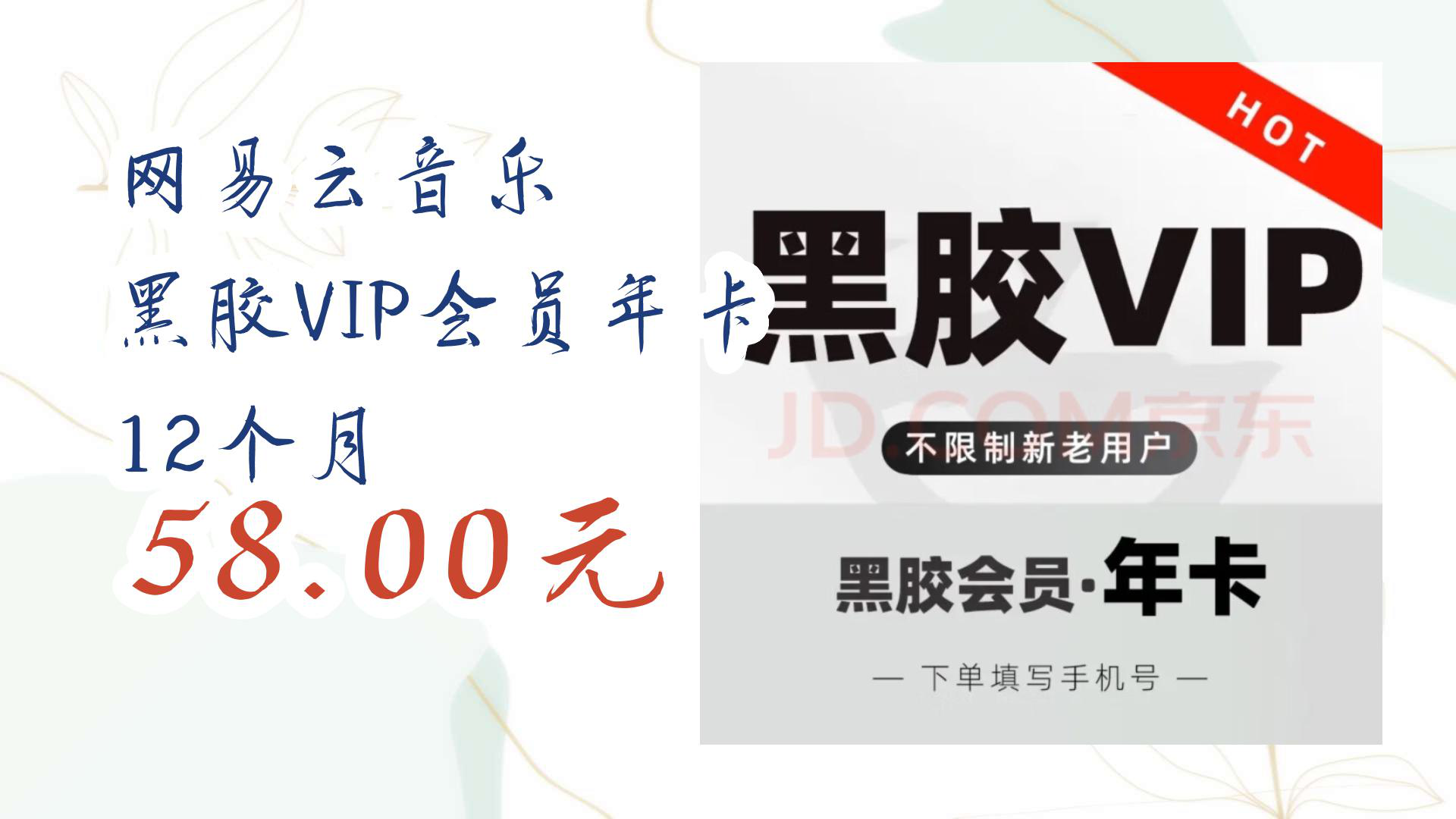 【京东】网易云音乐 黑胶VIP会员年卡 12个月 58.00元哔哩哔哩bilibili