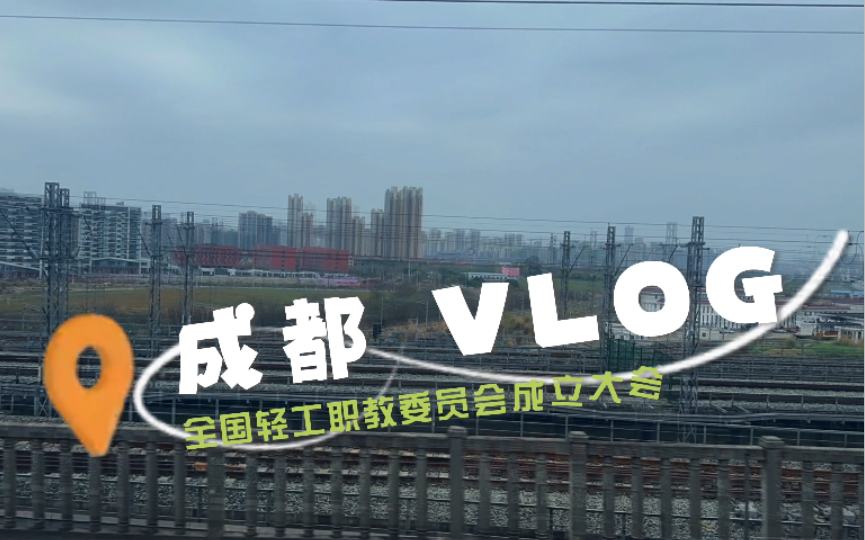 成都VLOG【4K】全国轻工、食品产业职业教育教学指导委员会成立大会 略影 拿波里舞曲 小号曲 天鹅湖 柴可夫斯基哔哩哔哩bilibili