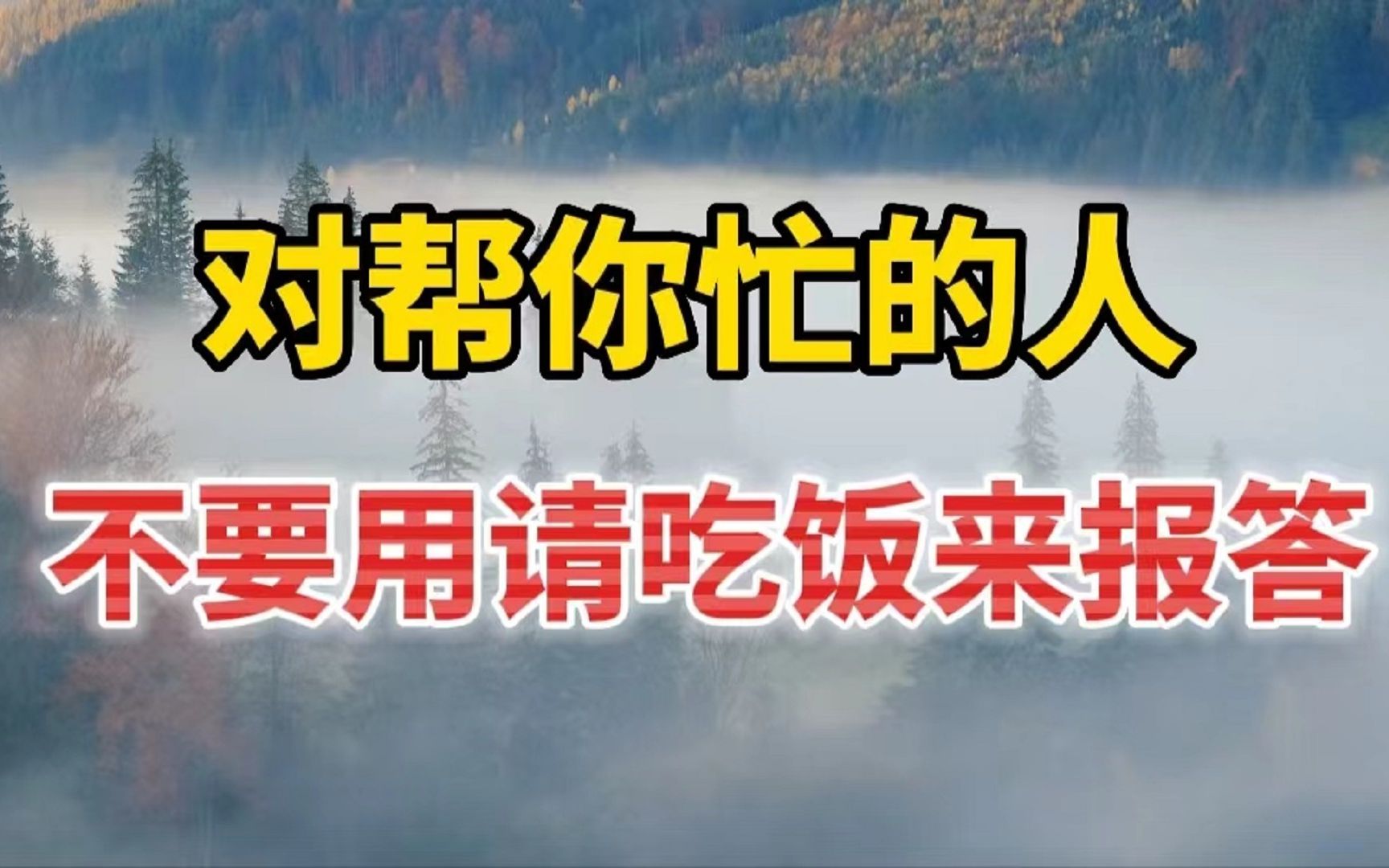 不要用请吃饭来报答你的贵人,真正高情商的人,会这样做哔哩哔哩bilibili