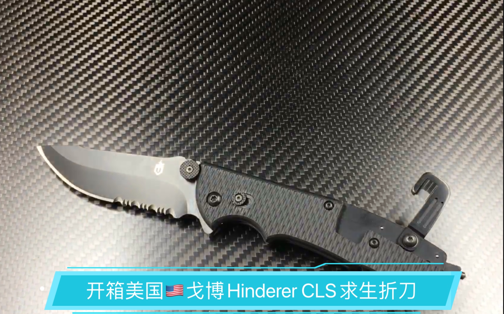 开箱美国戈博Hinderer CLS求生折刀哔哩哔哩bilibili