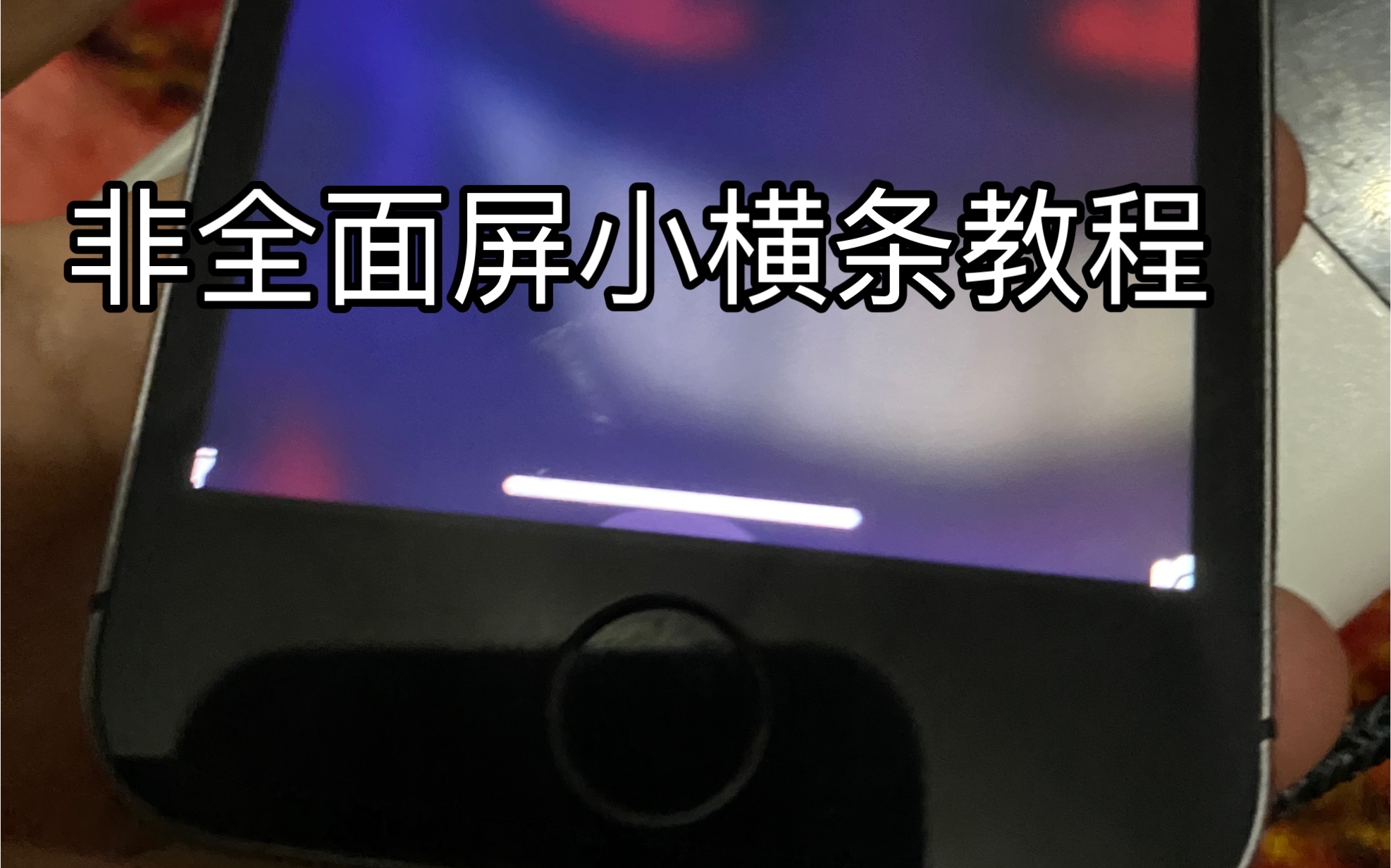 苹果x以下装小横条最详细教程,一镜到底,保证会!适用ios 15到16.1,实现免越狱也行!哔哩哔哩bilibili