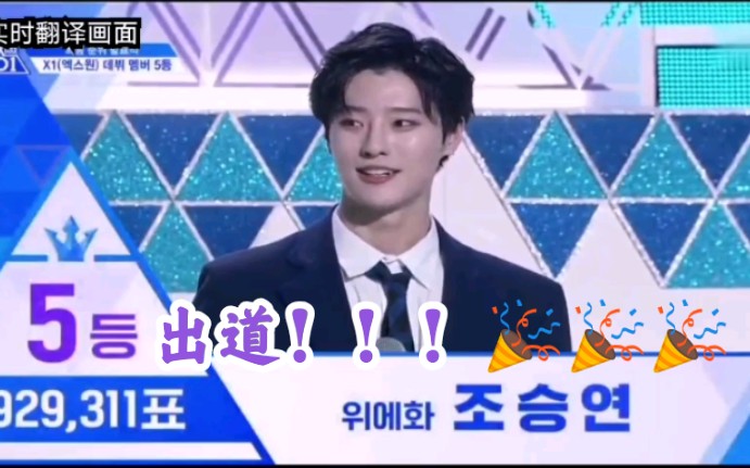 [图]【PRODUCE X 101】曹承衍CUT合集 (190719完结)出道啦！！！UNIQ- X1 WOODZ 中字