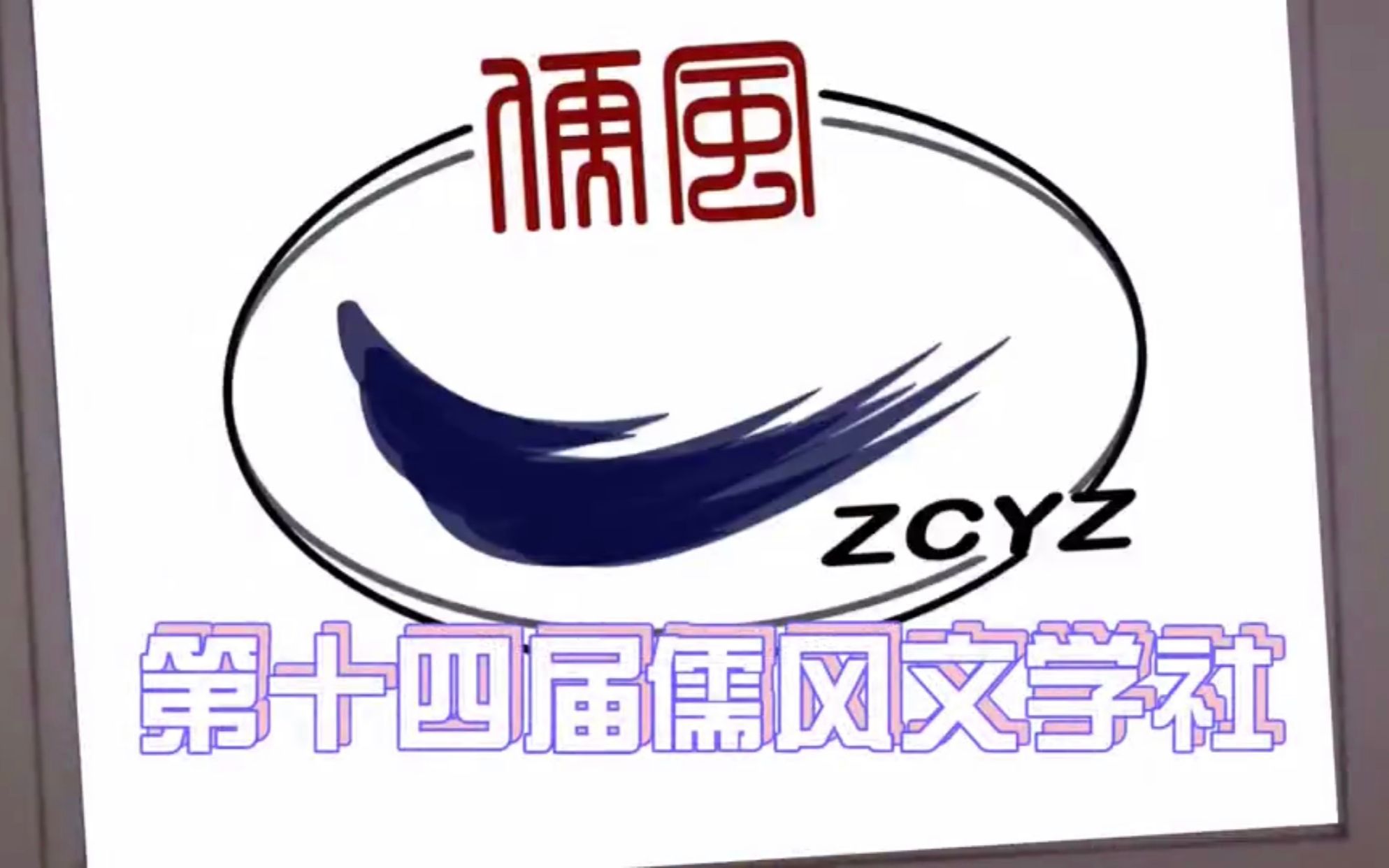 [图]【儒风风采】2020校园招新开启，欢迎加入儒风文学社！