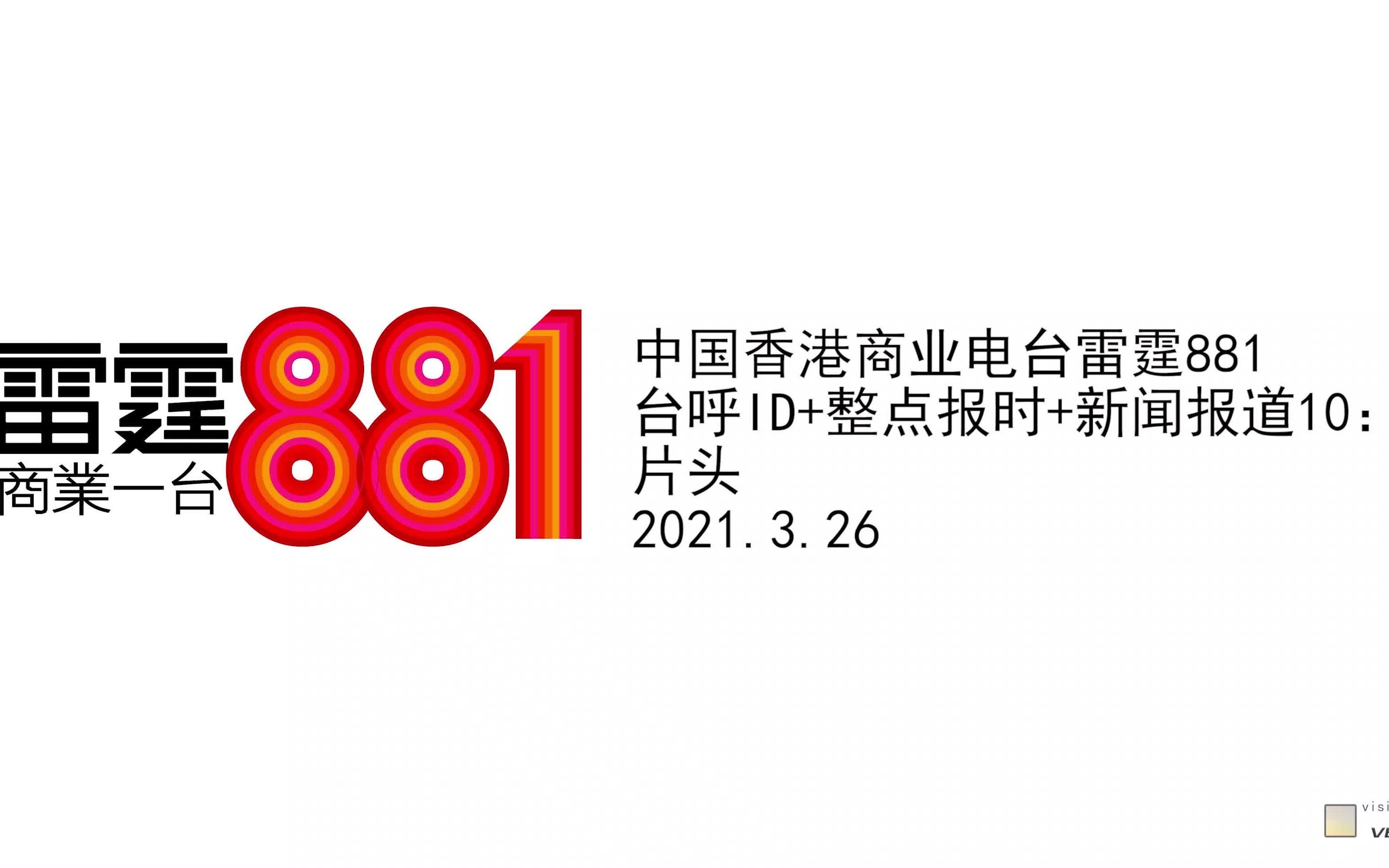 中国香港商业电台雷霆881 台呼ID+整点报时+新闻报道1000 片头 2021.3.26哔哩哔哩bilibili