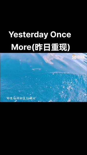 英文歌曲 #昨日重現 #世界名曲 #yesterdayoncemore