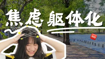 焦虑严重发作时如何快速缓解‼️惊恐发作自救