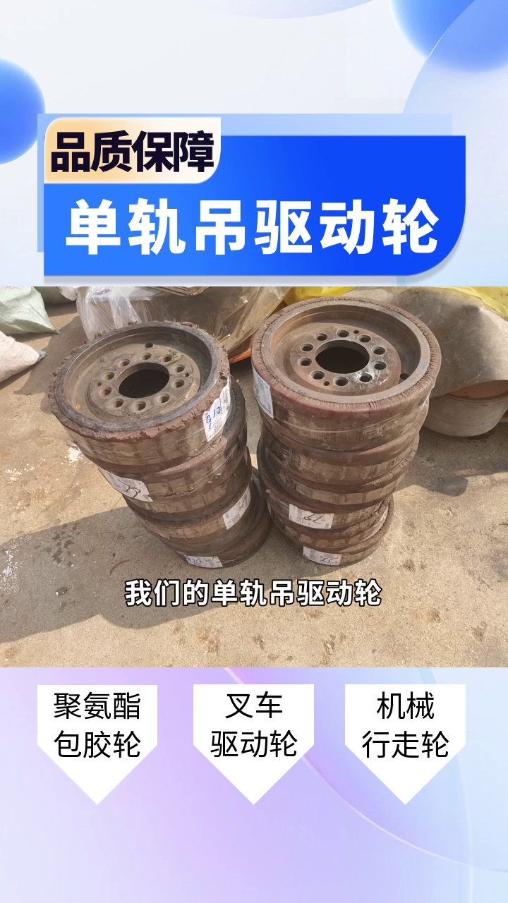 "稳定可靠,单轨吊驱动轮为大型项目保驾护航!" #聚氨酯包胶轮 #矿用单轨吊驱动轮 #沙尔夫单轨吊驱动轮 #芬瑞特单轨吊驱动轮 #尤洛卡单轨吊驱动轮 ...