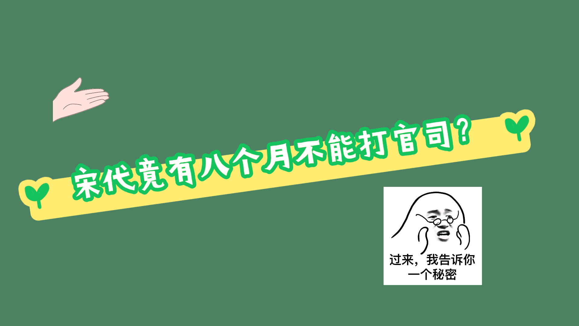 [图]古代法律冷知识｜宋代有八个月不能打官司？