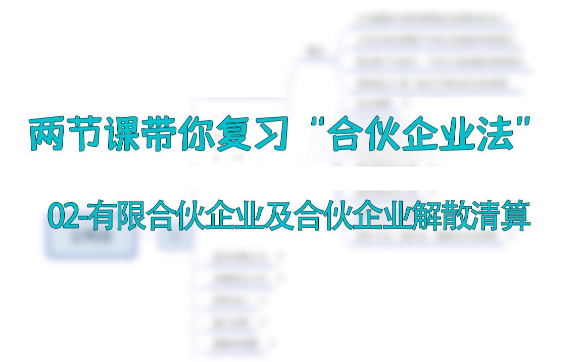 【合伙企业法】注册会计师经济法 02有限合伙企业及合伙企业解散清算哔哩哔哩bilibili