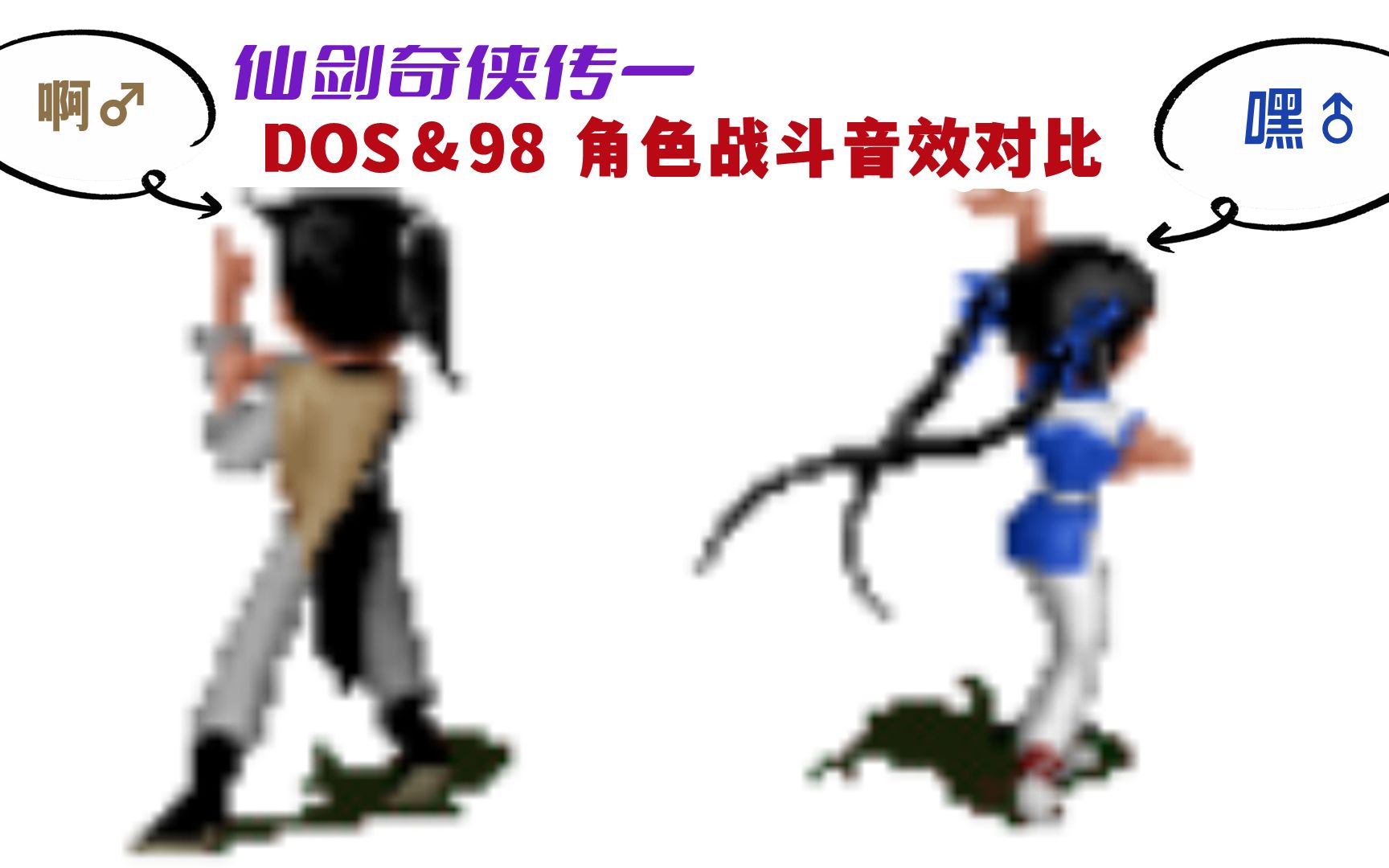 [图]【仙剑奇侠传一】DOS&98版 角色战斗音效对比