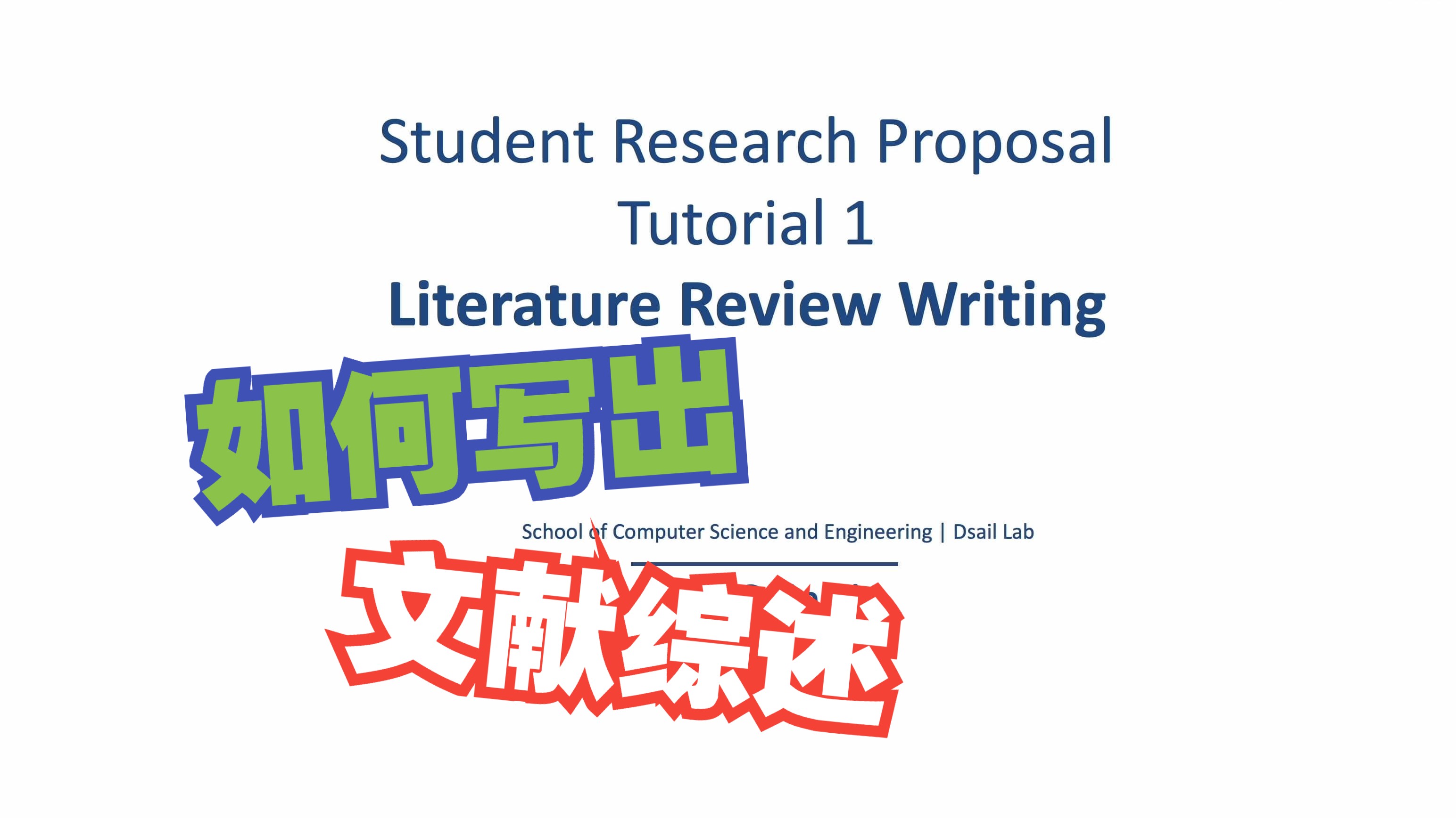 「DSAIL Tutorial」如何写好一篇文献综述 Literature Review Writing哔哩哔哩bilibili