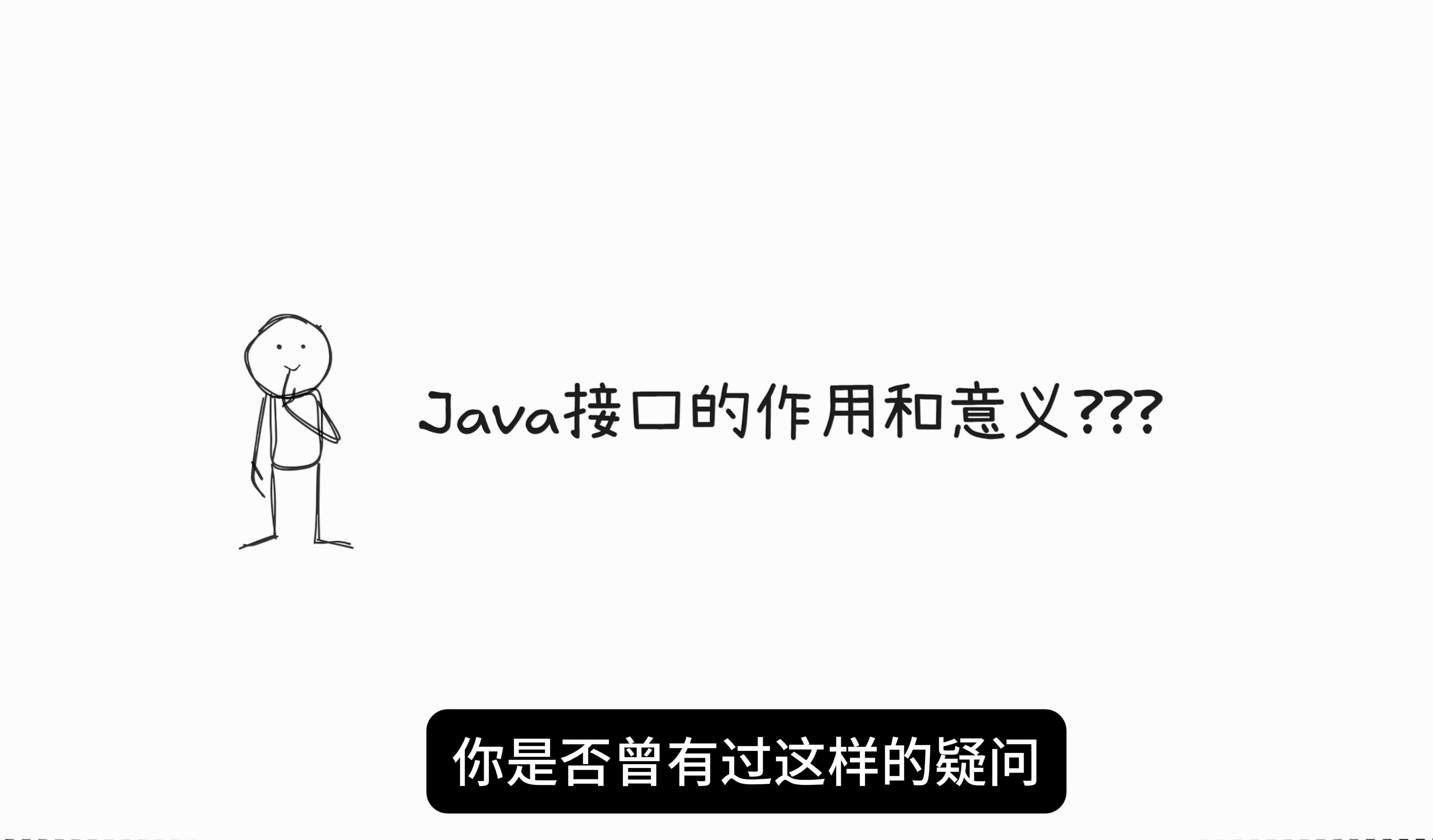 Java接口的作用和意义,你是否也曾有过这样的疑问?Java中的接口用或者不用并不影响我们功能开发?哔哩哔哩bilibili