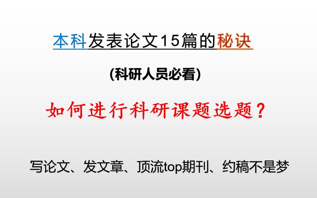 【科研狗的肺腑之言】如何进行科研课题的选题哔哩哔哩bilibili