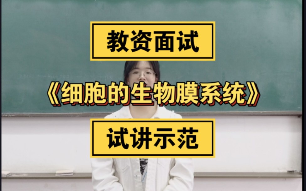 高中生物‖‖教师资格证‖‖面试试讲 ‖‖ 《细胞的生物膜系统》‖‖哔哩哔哩bilibili