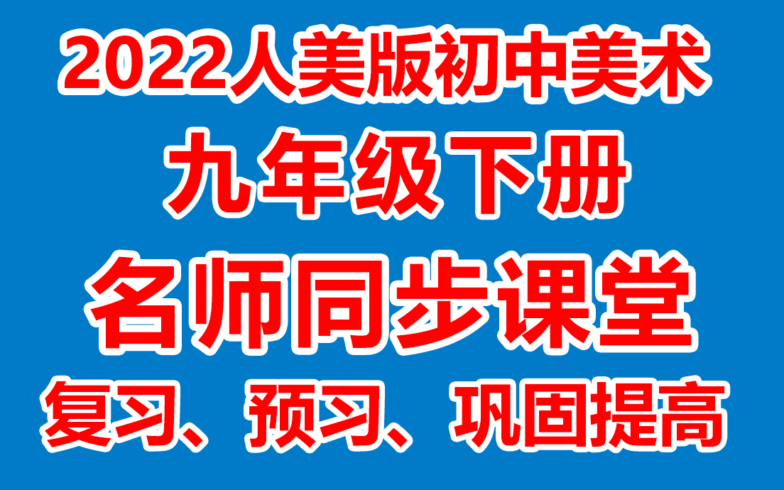 初中美术九年级下册 九年级美术下册《名师在线课堂/教学视频/》(人美版)(含多套课件教案)(/课堂实录/上课实录)哔哩哔哩bilibili