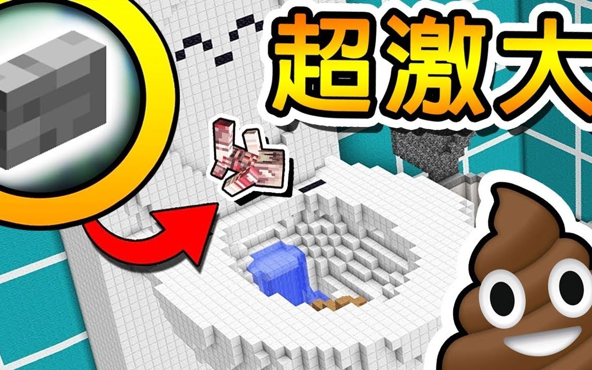 [图]【經典】【1080P】 Minecraft 跳進【超巨大馬桶】!! 世界大の巨型傢俱 !! | 100 x 100 尋找按鈕 !!