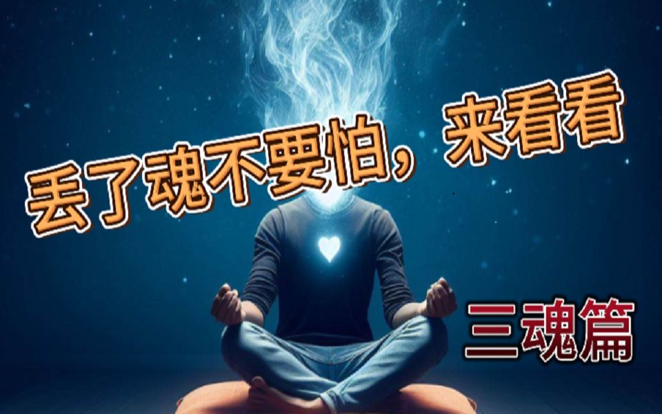 怎么判断你是不是丢了魂?丨三魂七魄(三魂篇)哔哩哔哩bilibili