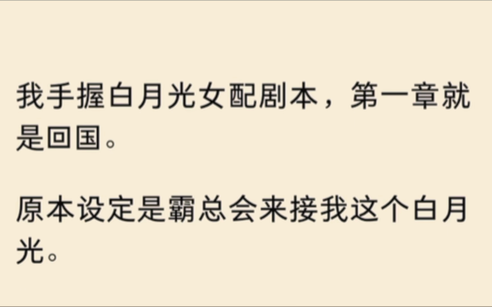 [图]我手握白月光女配剧本，第一章就是回国，结果发现男女主好像都不按剧本来