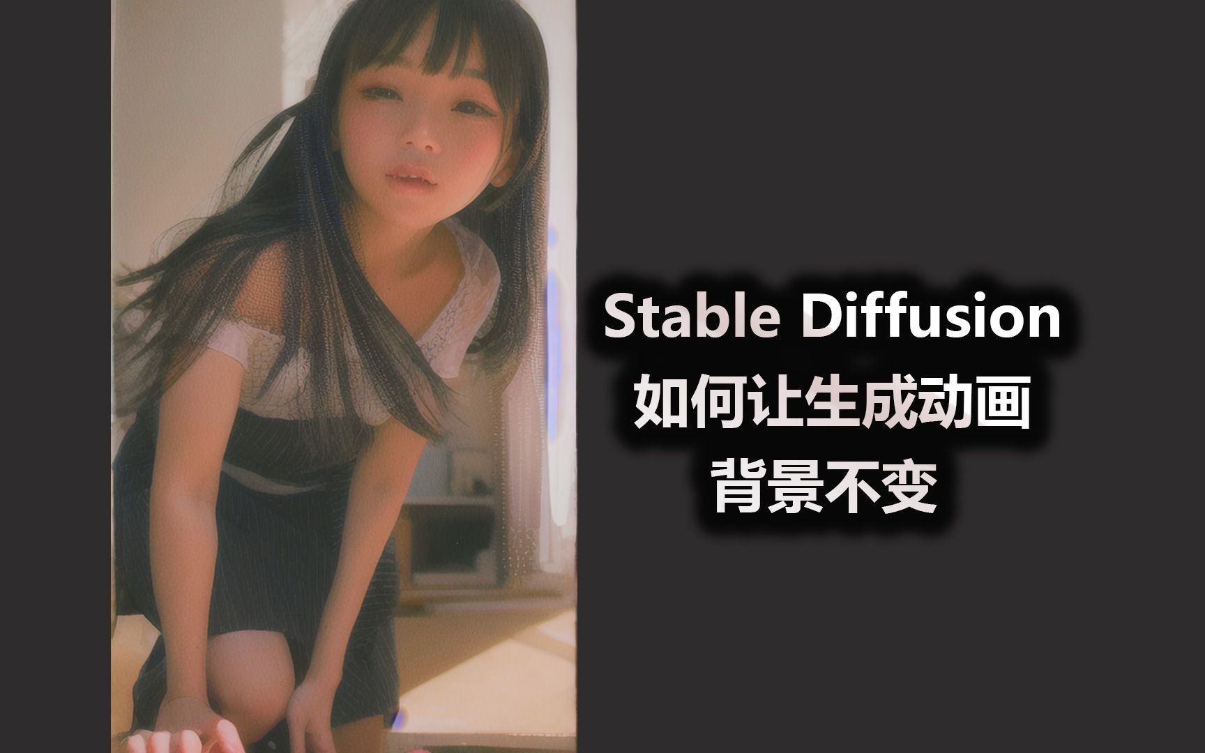 Stable Diffusion 如何让生成动画背景不变哔哩哔哩bilibili