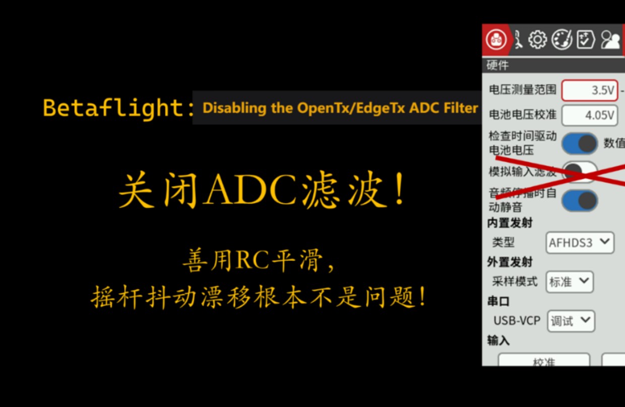 航模遥控器:为什么你必须关闭 ADC 滤波&善用 RC 平滑解决摇杆漂移抖动哔哩哔哩bilibili