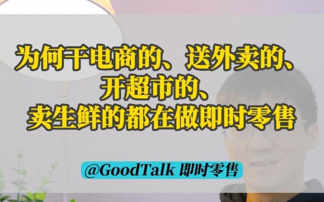 为何干电商的、送外卖的、开超市的、卖生鲜的都在做即时零售?哔哩哔哩bilibili