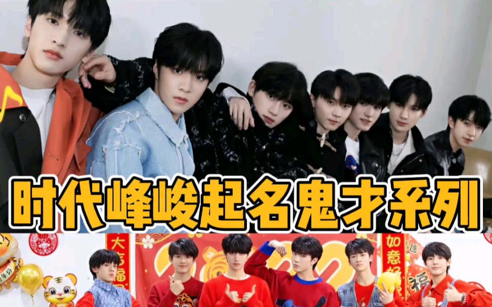 【TF家族】时代峰峻起名鬼才系列哔哩哔哩bilibili