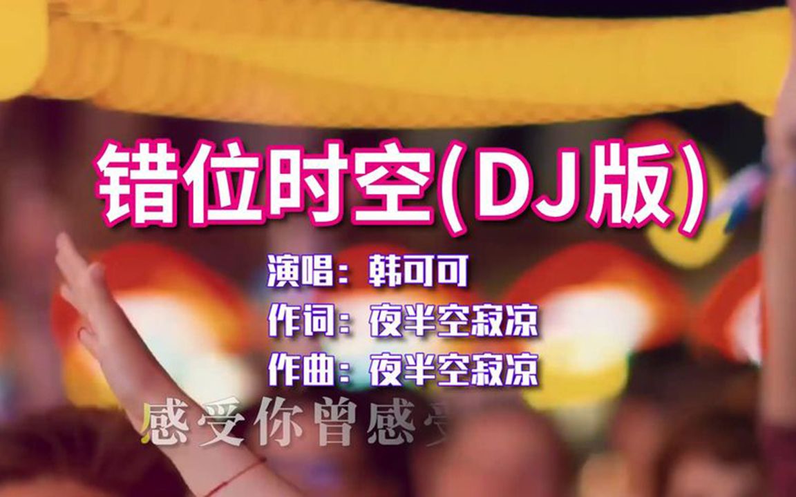 [图]【劲爆DJ舞曲】《韩可可 - 错位时空 (DJ版)》