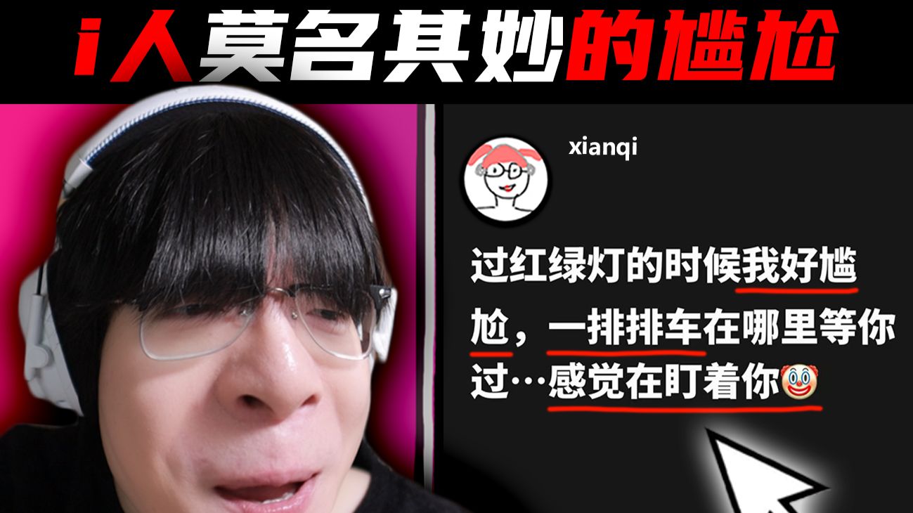 i人莫名其妙觉得很尴尬的事...