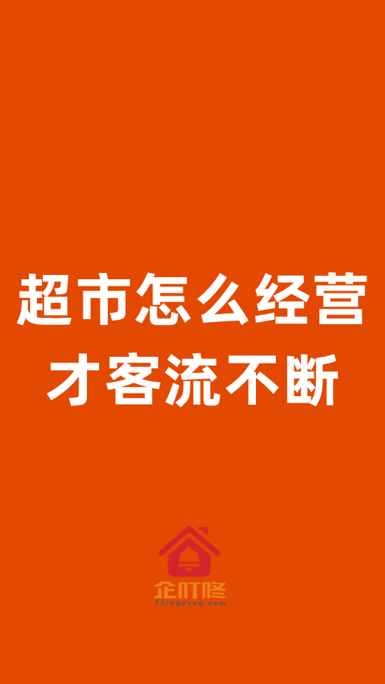 小超市怎么经营才会客流不断哔哩哔哩bilibili