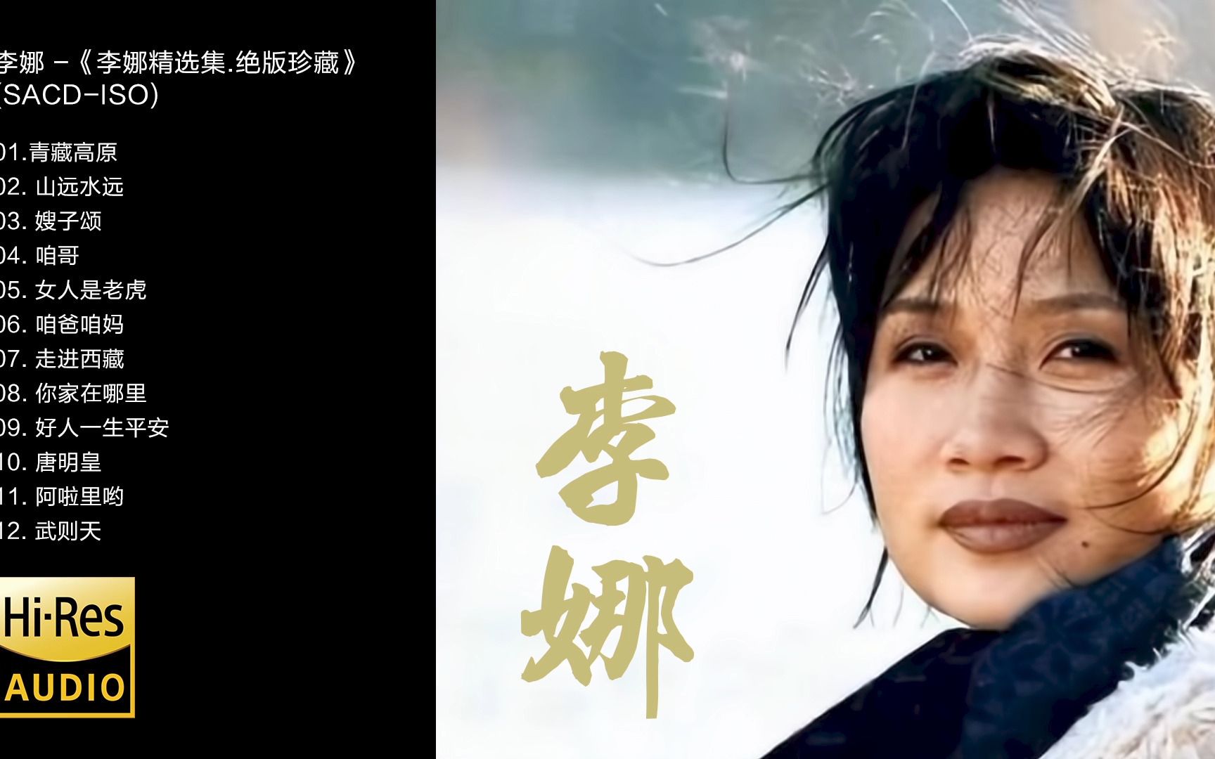 [图]Hi-Res 96kHz_24bit 李娜 - 《李娜精选集.绝版珍藏》[SACD-ISO]