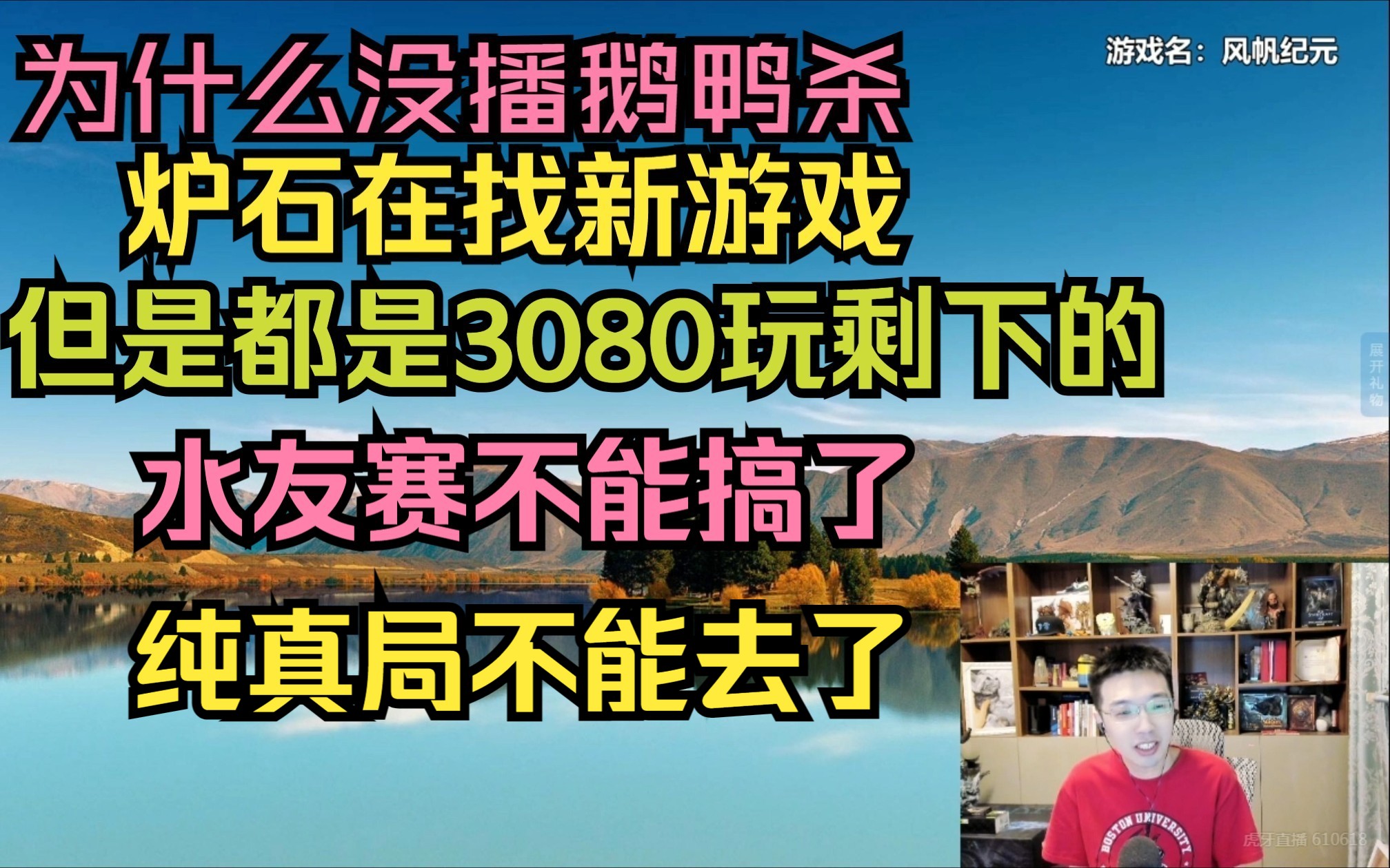 少帮主直播开始前聊,为什么没播鹅鸭杀?以及炉石区在找新游戏,但都是3080玩剩下的.鹅鸭杀水友赛不能搞了,纯真局也不能去了.网络游戏热门视频