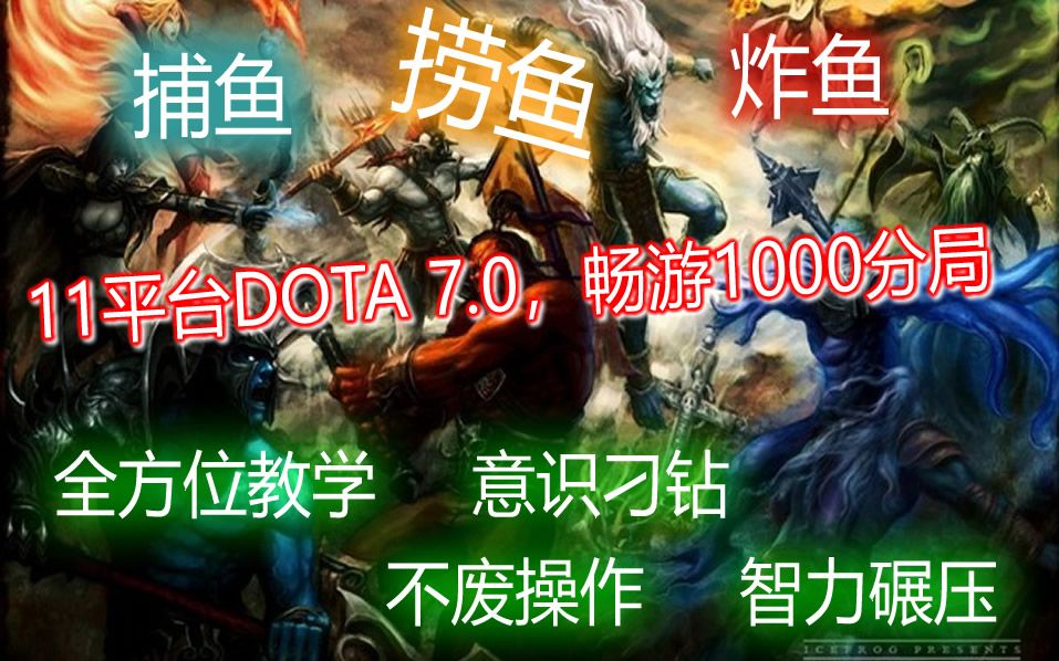 光耀DOTA 7.0畅游千分局10月21日DOTA