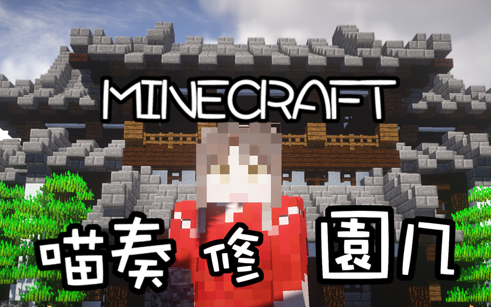 国建的喵奏江南园林园几修傍山楼minecraft第十三集