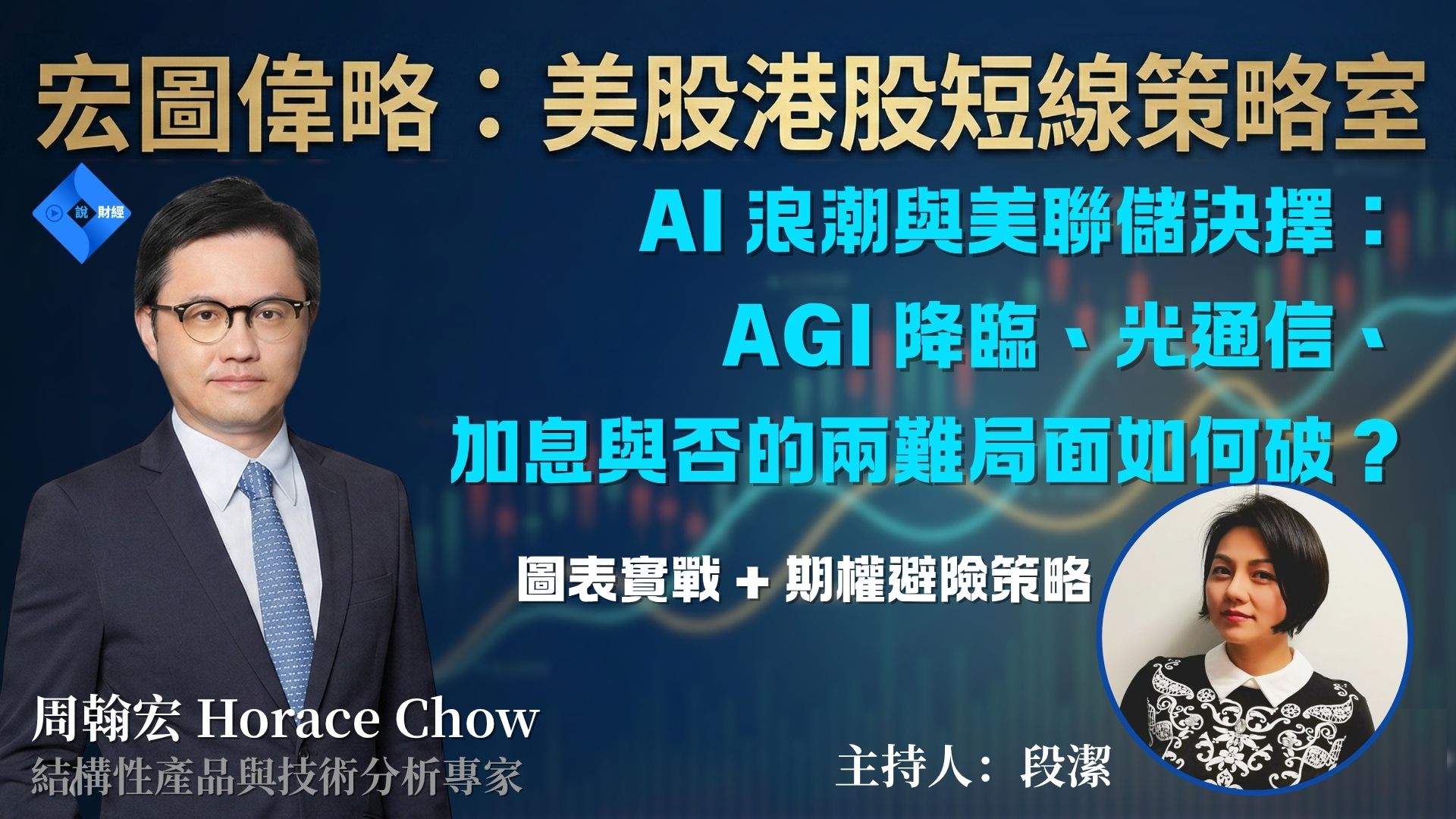 【宏圖偉略】美聯儲加息反而好？美股港股最新策略！NVDA、半導體、蘋果折疊機以及光通訊、存儲股機會
