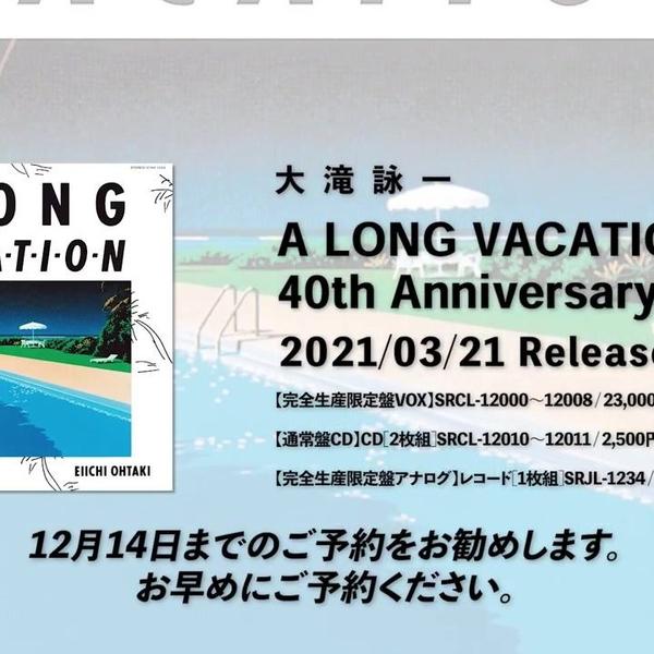 割引 大滝詠一A LONG VACATION 40th Anniversary E… - 楽器・機材