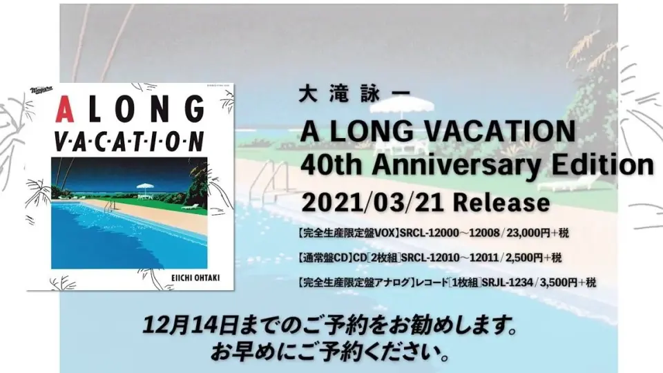 大滝詠一『A LONG VACATION 40th Anniversary Edition』